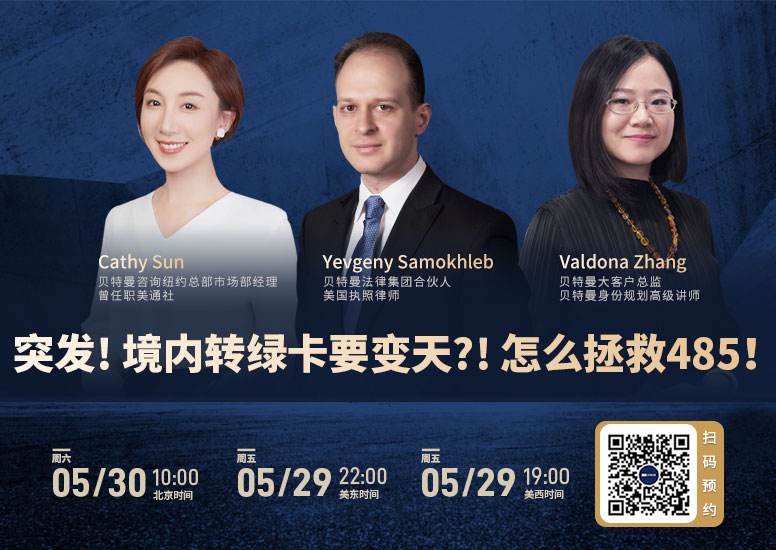 突发! 境内转绿卡要变天?! 怎么拯救485！