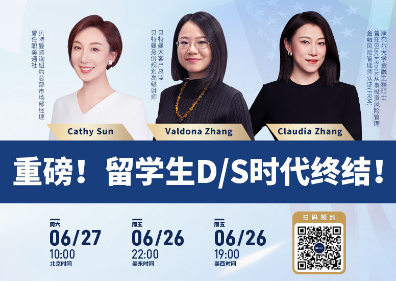 重磅!留学生D/S时代终结!