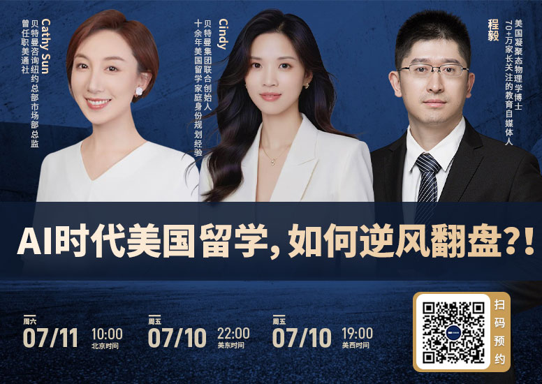 AI时代美国留学如何逆风翻盘？！