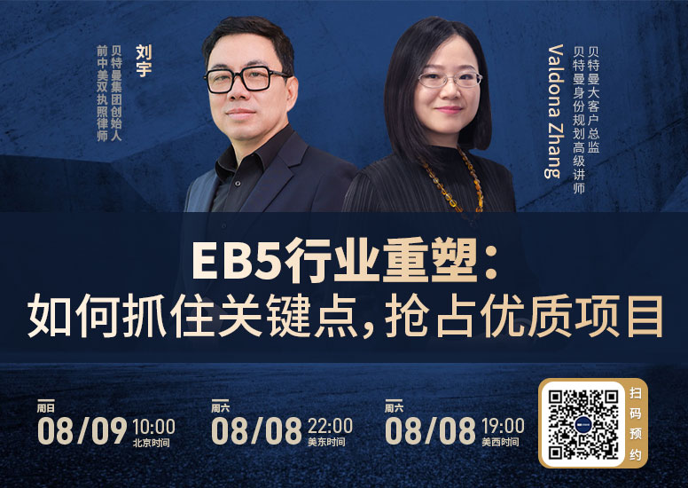 EB5行业重塑：如何抓住关键点