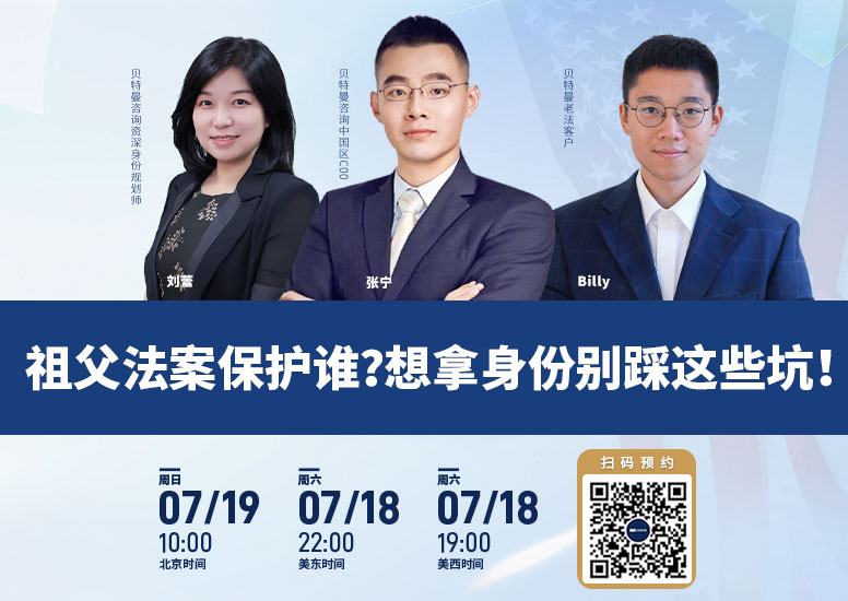 祖父法案保护谁?想拿身份别踩这些坑!