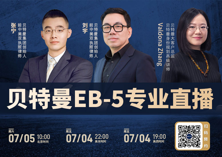 贝特曼EB5专业直播