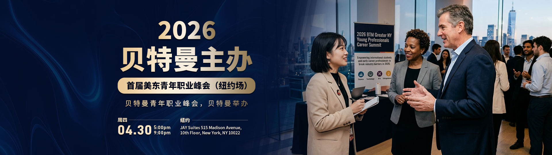 2026贝特曼主办,首届美东青年职业峰会(纽约场),贝特曼青年职业峰会,贝特曼举办 2026贝特曼主办,首届美东青年职业峰会(纽约场),贝特曼青年职业峰会,贝特曼举办