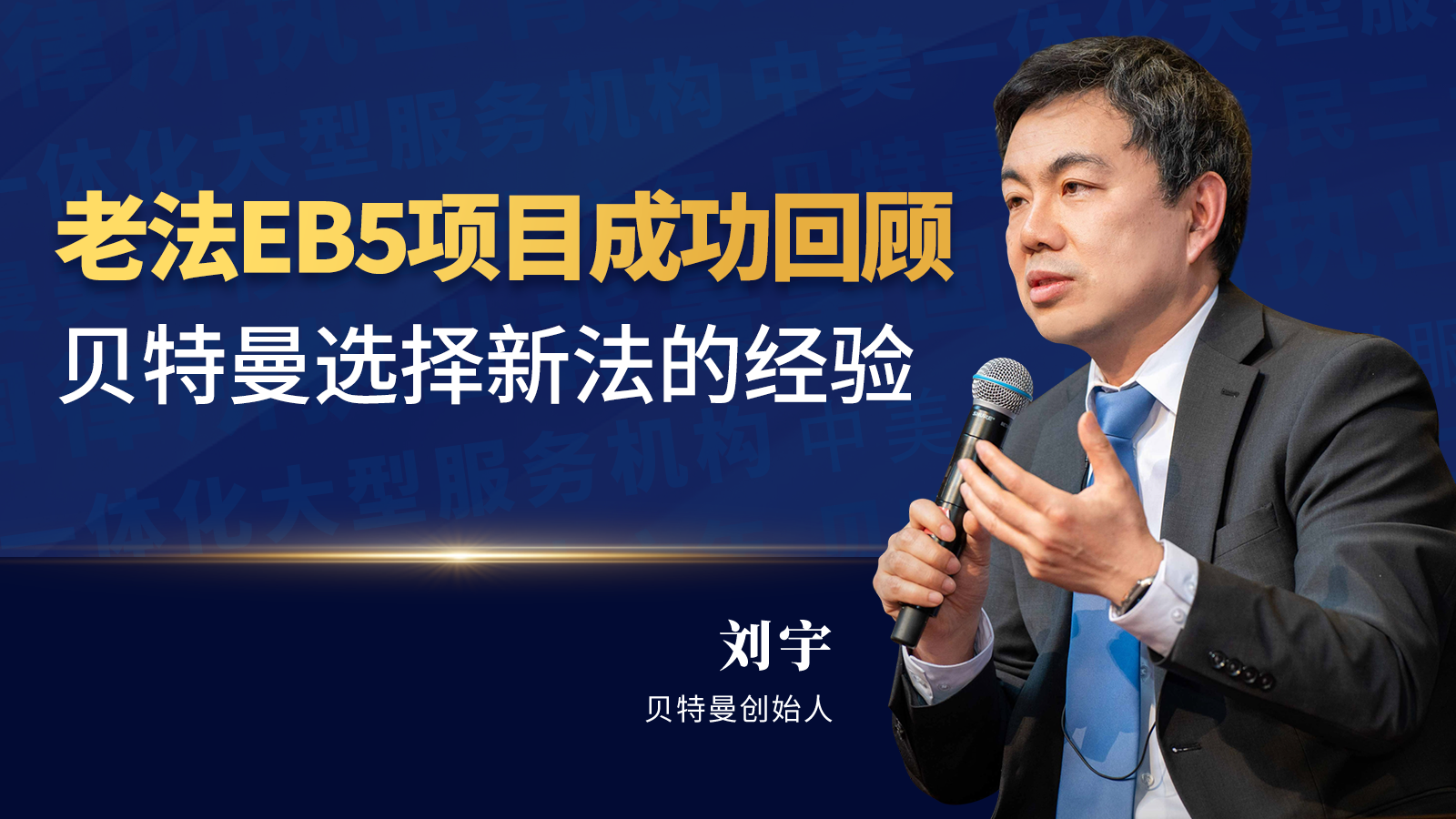 老法EB5项目成功回顾