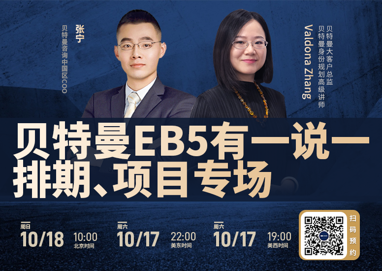 贝特曼EB5有一说一排期项目专场