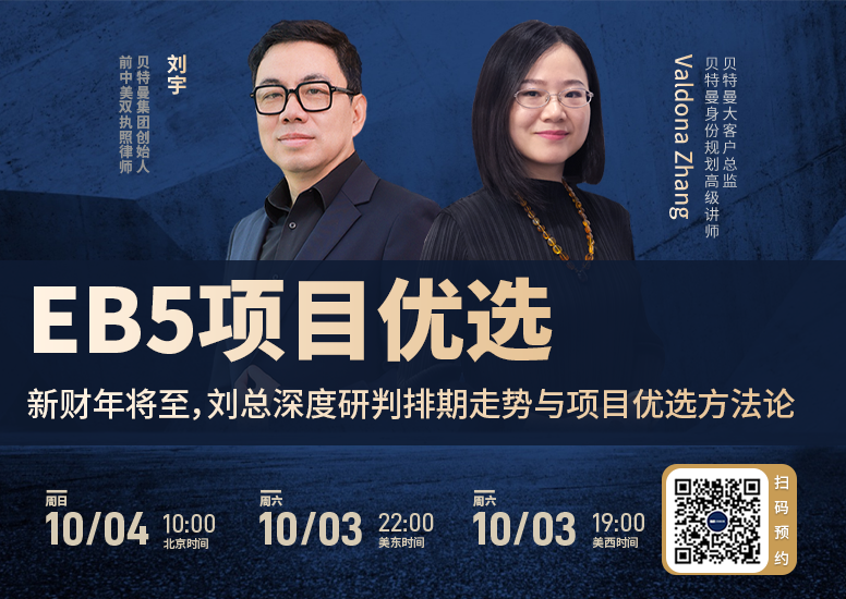 EB5项目优选｜新财年将至，刘总深度研判排期走势与项目优选方法论