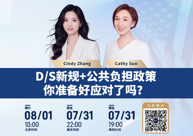 D/S新规+公共负担政策