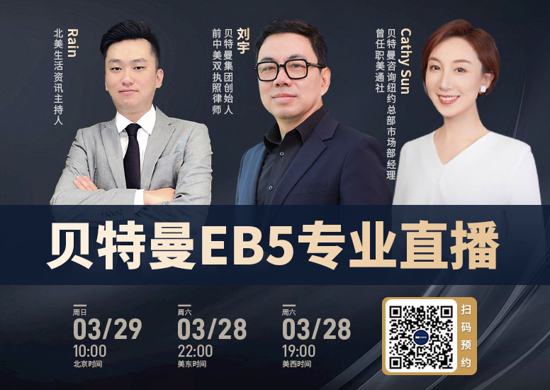 贝特曼EB5专业直播