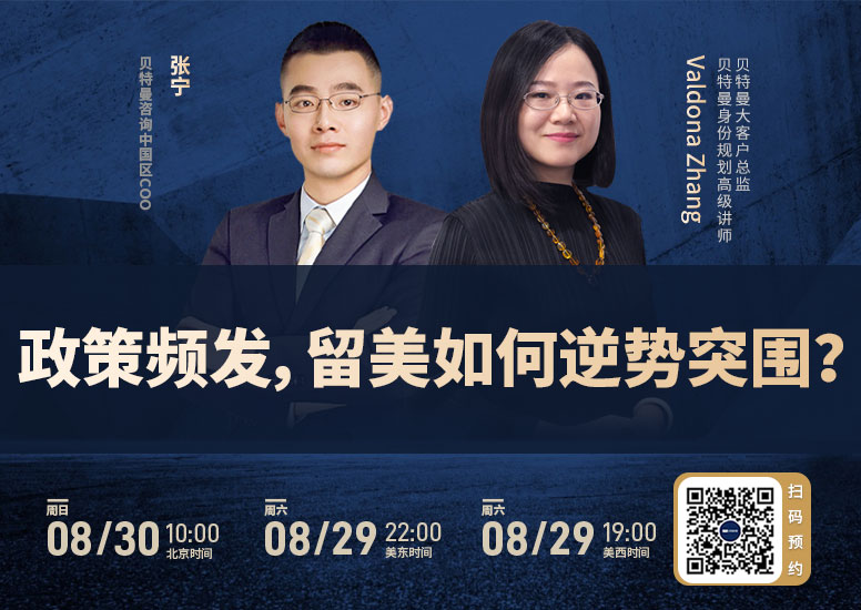 政策频发，留美如何逆势突围？