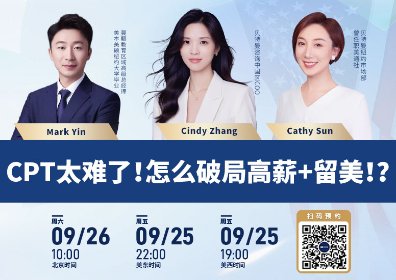 CPT太难！怎么破局高薪+留美？