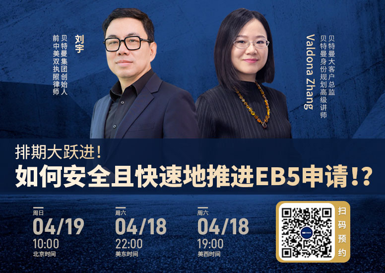 排期大跃进！如何安全且快速地推进EB5申请！？